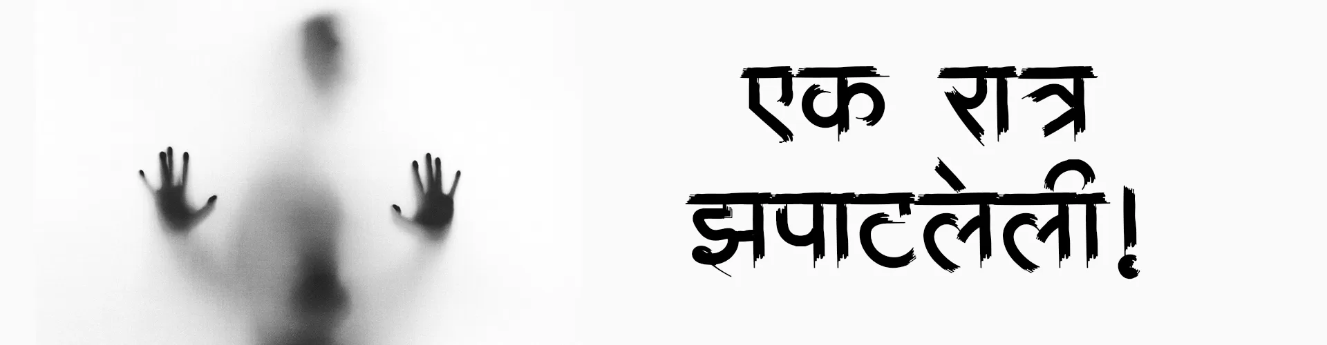 Ek ratra jhapataleli 1